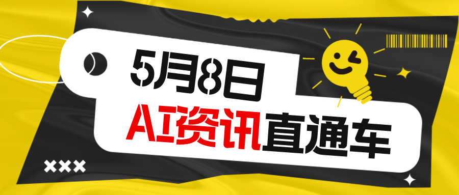 2024年5月8日-AI热点新闻资讯汇总