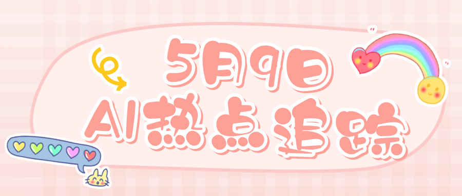 2024年5月9日-AI热点新闻资讯汇总