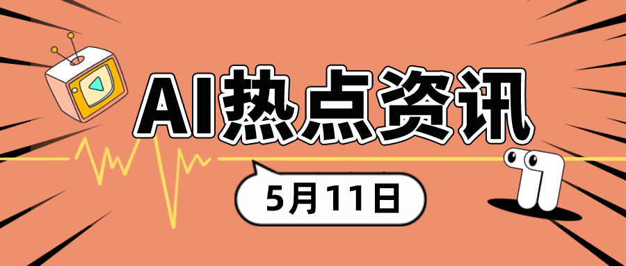 2024年5月11日-AI热点新闻资讯汇总